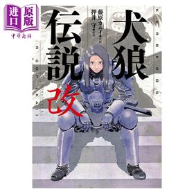 预售 【中商原版】漫画 犬狼传说 改 押井守 藤原神居 双叶社 日文原版漫画书 犬狼伝説