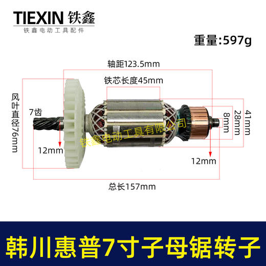 【货号08107】适配韩川惠普7寸子母锯转子7齿41.2直径电机电锯电机电圆锯配件 商品图0