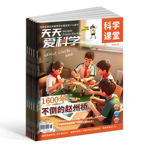 天天爱科学 科学画报/科学课堂/逻辑与推理/AI少年 杂志订阅  1年共12期 2026年1月起订 商品图1