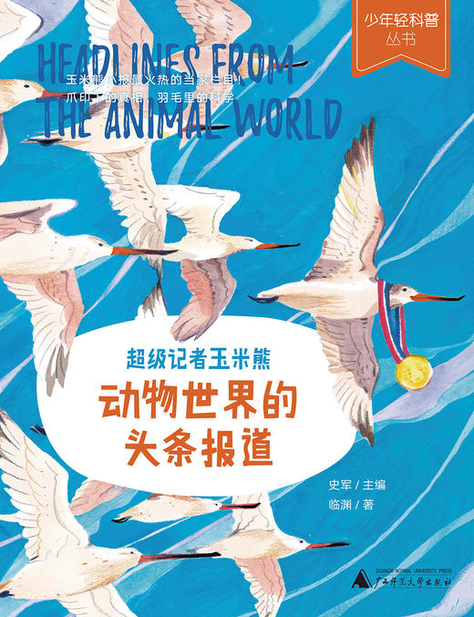 少年轻科普 超级记者玉米熊：动物世界的头条报道 商品图2