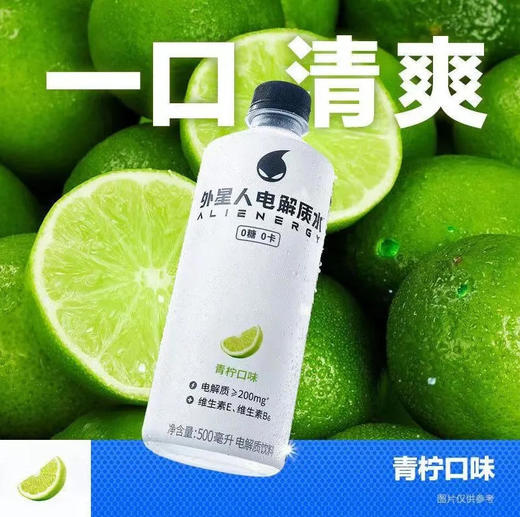【电解质饮料】元气森林 外星人电解质水0卡青柠口味电解质饮料 500ml/瓶 商品图0