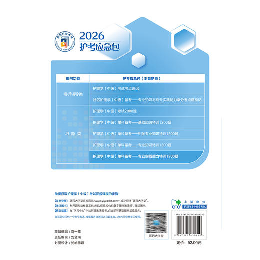 2026护理学（中级）单科备考 专业实践能力特训1200题 护考应急包 夏桂新 书末随附2套模拟试卷 9787521450620 中国医药科技出版社 商品图2