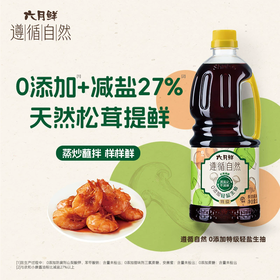 1L六月鲜遵循自然0添加轻盐生抽(一级)