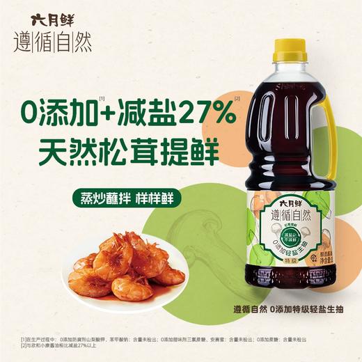 1L六月鲜遵循自然0添加轻盐生抽(一级) 商品图0