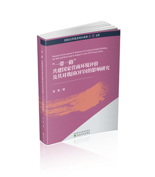 “一带一路”共建国家营商环境评价及其对我国OFDI的影响研究 商品图0