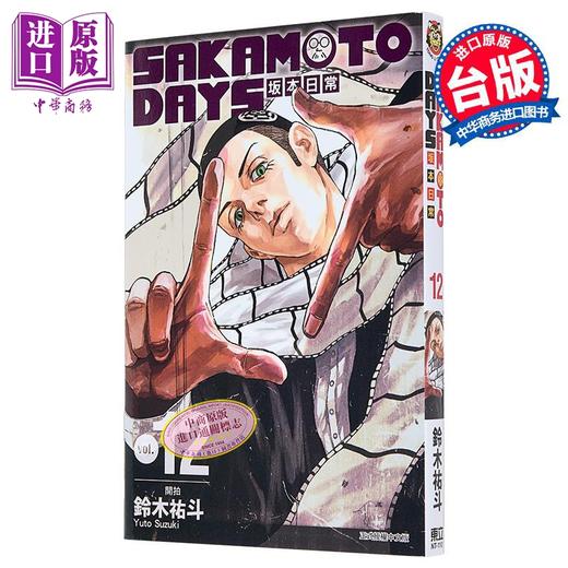 【中商原版】漫画 SAKAMOTO DAYS 坂本日常 12 铃木祐斗 台版漫画书 东立出版 商品图0