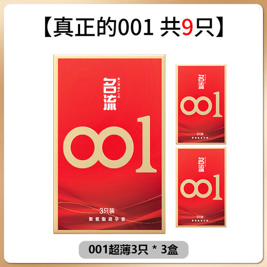 名流001避孕套0.01超薄隐形裸入聚氨酯安全套套byt空气男女用成人秒喷 9只装 商品图1