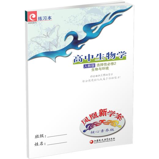 2025年秋 凤凰新学案 高中生物学 人教版 选择性必修2 生物与环境   高中教辅 学生用书 核心素养版  江苏凤凰教育出版社 商品图2