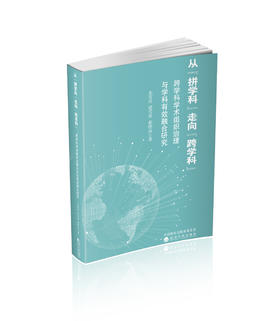 从“拼学科”走向“跨学科”：跨学科学术组织治理与学科有效融合研究
