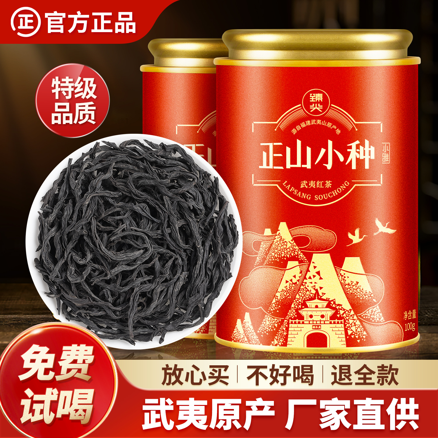 【臻尖-正山小种小雅】特级桐木关红茶茶叶自己喝100g*2罐