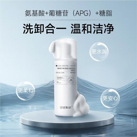 升级版贝优甄研葡糖苷氨基酸洁面泡泡（糖脂型）100ml 商品图0