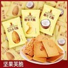 【秒杀❗️70包超值装 混合味坚果芙脆饼干】三口味下午茶点心零食糕点解馋小饼干坚果薄脆。hb 商品缩略图0