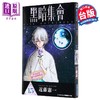 【中商原版】漫画 黑暗集会 第15集 近藤宪一 台版漫画书 青文出版 商品缩略图1