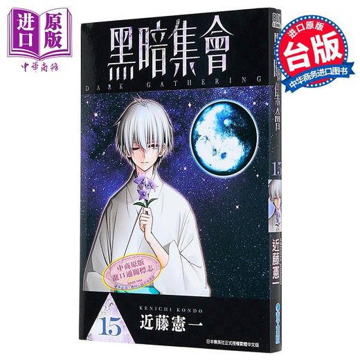 【中商原版】漫画 黑暗集会 第15集 近藤宪一 台版漫画书 青文出版 商品图1