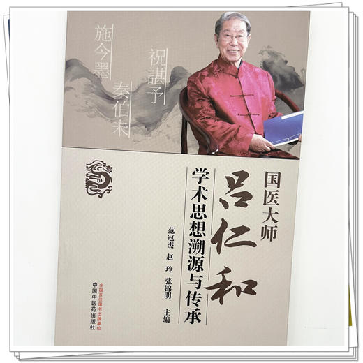 国医大师吕仁和学术思想溯源与传承 范冠杰 赵玲 张锦明 主编 中国中医药出版社 商品图3