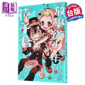 【中商原版】漫画 放学后少年花子君 Ⅱ あいだいろ 地缚少年花子君 台版漫画书 东立出版