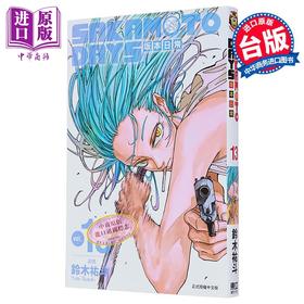 【中商原版】漫画 SAKAMOTO DAYS 坂本日常 13 铃木祐斗 台版漫画书 东立出版