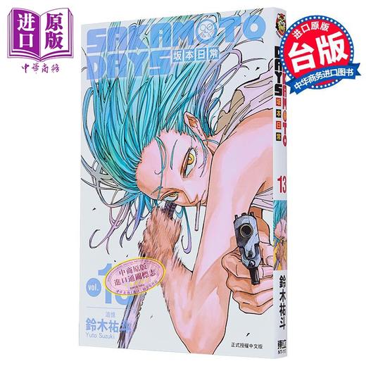 【中商原版】漫画 SAKAMOTO DAYS 坂本日常 13 铃木祐斗 台版漫画书 东立出版 商品图0