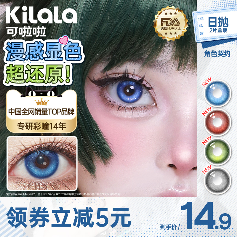 可啦啦角色契约系列美瞳女日抛2片隐形近视眼镜旗舰店正品
