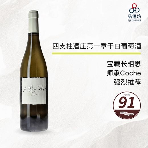 2023 Domaines Les Quatre Piliers Chapitre 1 四柱酒庄第一章干白葡萄酒 2023 商品图0