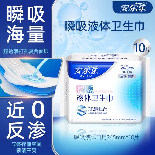 安尔乐245mm10片瞬吸液体极薄棉柔卫生巾 LSD8110 商品图4