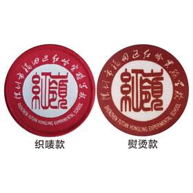 通版深圳市福田区红岭实验学校织唛熨烫校徽服姓名可缝烫现货发51