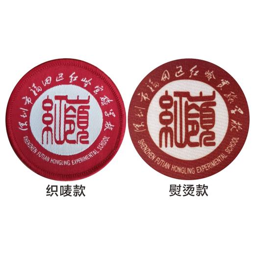 通版深圳市福田区红岭实验学校织唛熨烫校徽服姓名可缝烫现货发51 商品图0