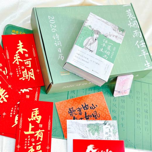 《2026诗词日历：一蓑烟雨任平生》 商品图2