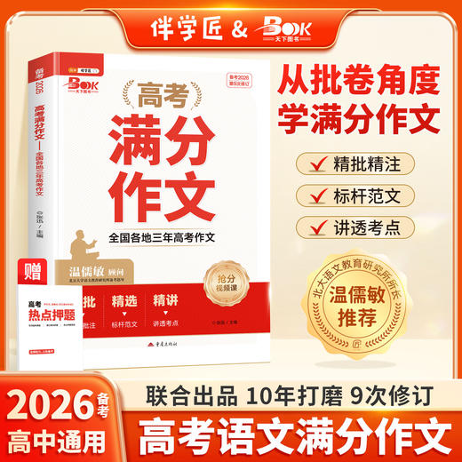 【斗半匠】伴学匠2025年新版高考满分作文高中语文高分范文 商品图0