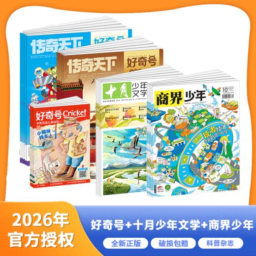【2026.1-2026.12 | 三年级以上组合刊】《好奇号》+《商界少年》+《十月少年文学》三刊组合【HZ】 商品图0