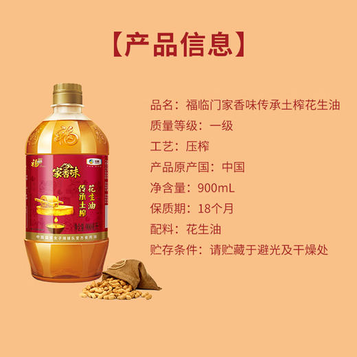 福临门家香味传承土榨一级花生油900ML【有效期至2026年4月】 商品图2
