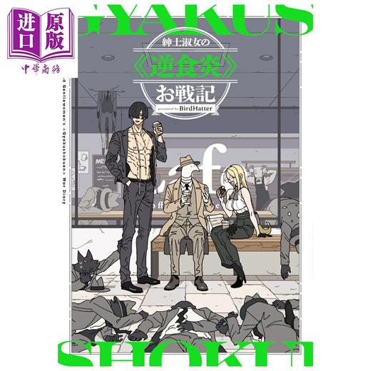 预售 【中商原版】漫画 绅士淑女的《逆食炎》战记 BirdHatter 角川书店 日文原版漫画书 紳士淑女の≪逆食炎≫お戦記 商品图0
