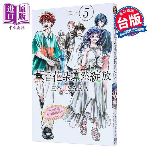 【中商原版】漫画 薰香花朵凛然绽放 第5集 三香见SAKA 台版漫画书 东立出版 商品图1