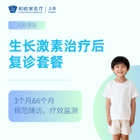 生长激素治疗后复诊套餐