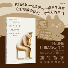猫的哲学 猫咪教会我们如何好好生活 当代人生哲学大众疗愈书籍 后浪正版
