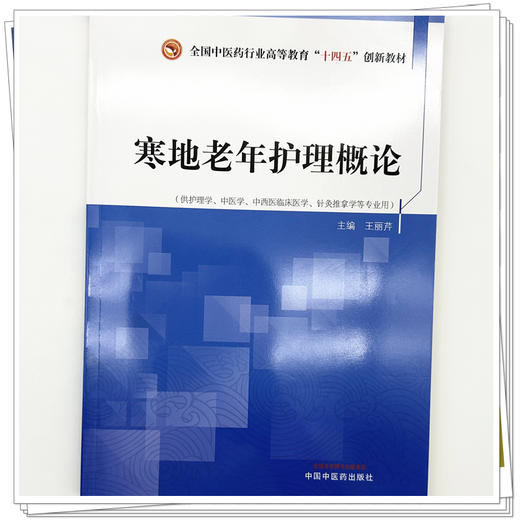 寒地老年护理概论 王丽芹 主编 全国中医药行业高等教育十四五创新教材 中国中医药出版社 商品图3
