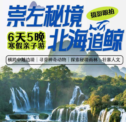 2026年寒假丨广西·崇左秘境·北海追鲸6天5晚亲子游