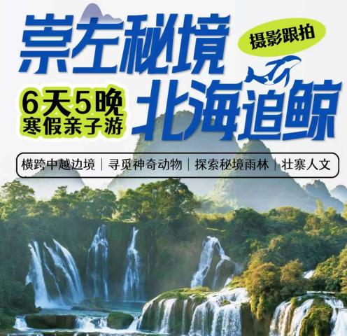 2026年寒假丨广西·崇左秘境·北海追鲸6天5晚亲子游 商品图0