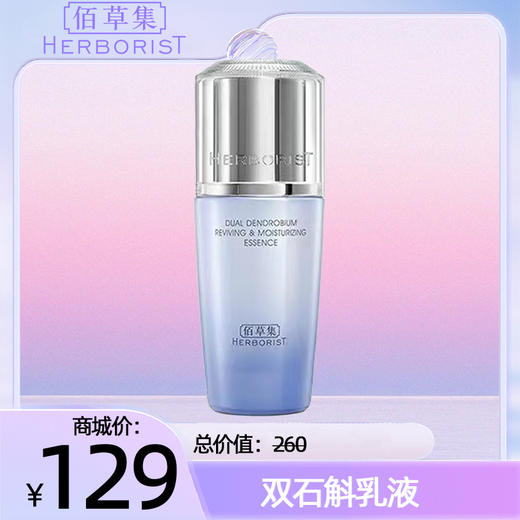 双石斛乳液 商品图0