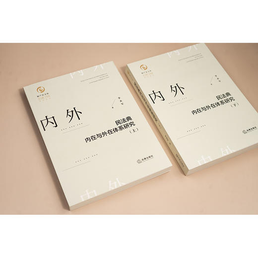 民法典内在与外在体系研究（上、下）李永军著 法律出版社 商品图2