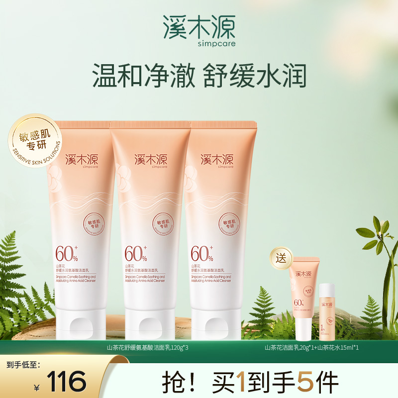 【分销专享】溪木源山茶花舒缓氨基酸洁面乳清洁不刺激