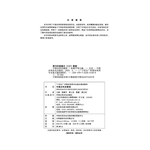 中国水利史教程（“十四五”时期水利类专业重点建设教材） 商品图1