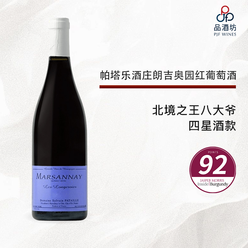 【北境之王八大爷】2023 sylvain pataille marsannay longeroies 帕塔乐酒庄朗吉奥园红葡萄酒 2023