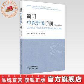 简明中医针灸手册（汉法双语） 薄化君 贾杨 罗智源 主编 中国中医药出版社 中医临床 针灸学 书籍