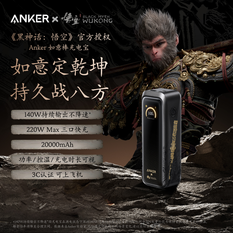 【新品】Anker安克 黑神话悟空联名系列 如意棒充电宝 A110G