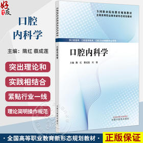 口腔内科学 全国高等职业教育新形态规划教材 隋红 蔡成莲 刘倩 供口腔医学口腔医学技术口腔卫生保健等专业使用 中国中医药出版社