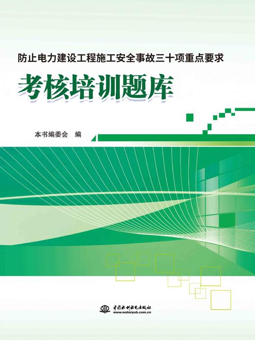 防止电力建设工程施工安全事故三十项重点要求考核培训题库 商品图0