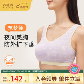 筑梦师5.0睡眠文胸