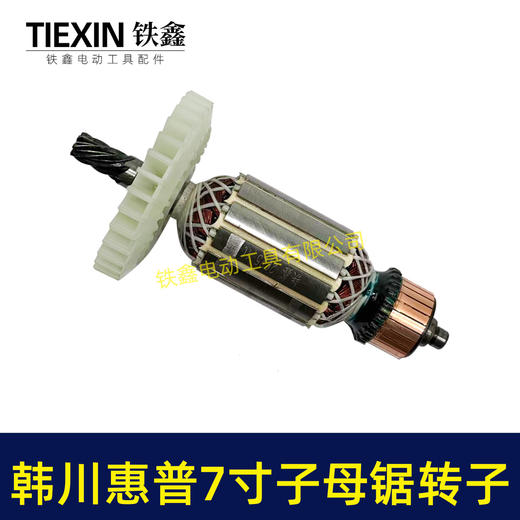 【货号08107】适配韩川惠普7寸子母锯转子7齿41.2直径电机电锯电机电圆锯配件 商品图7
