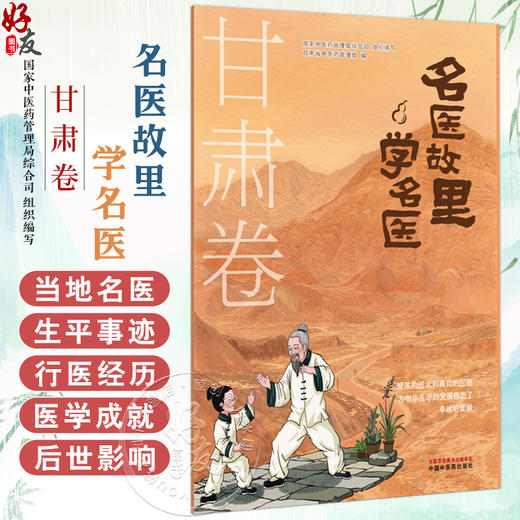 名医故里学名医 甘肃卷 国家中医药管理局综合司 组织编写 甘肃省中医药管理局编 中医药文化 9787513297585中国中医药出版社 商品图0